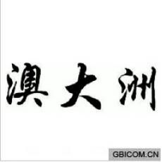 澳大洲
