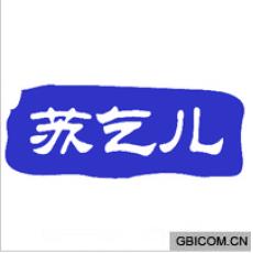 苏乞儿