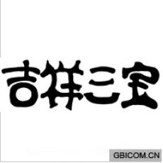 吉祥三宝