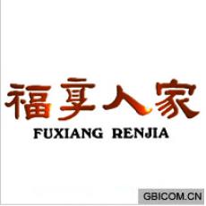 福享人家