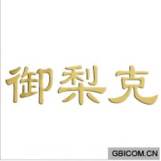 御梨克