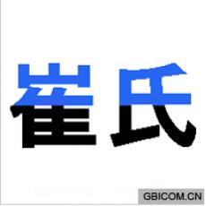 崔氏
