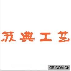苏典工艺
