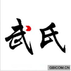 武氏