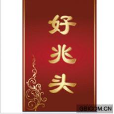 好兆头
