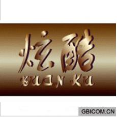 炫酷  XUA...
