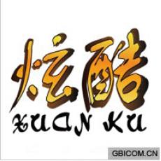 炫酷  XUA...