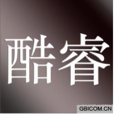 酷睿