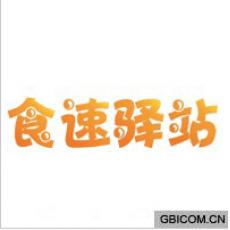 食速驿站