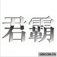 君霸