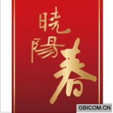 晓阳春