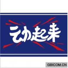 动起来