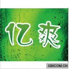 亿爽
