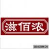 滋佰浓