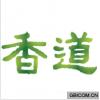 香道 