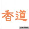 香道 