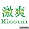 激爽  KISSUN