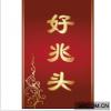 好兆头  