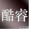酷睿  