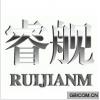 睿舰  RUIJIAN