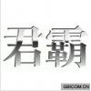 君霸  