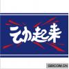动起来