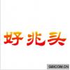 好兆头