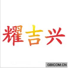 耀吉兴