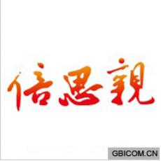 倍思亲