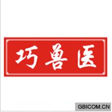 巧兽医
