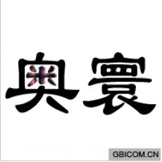 奥寰