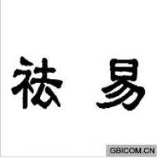 祛易