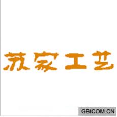 苏家工艺