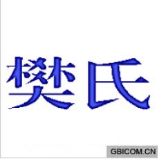 梵氏