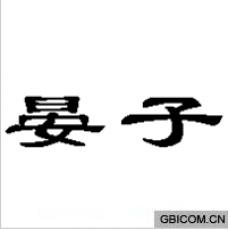 晏子