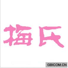 梅氏