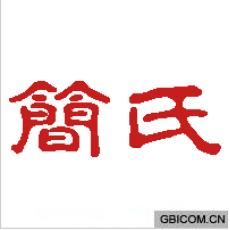 简氏