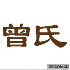 曾氏