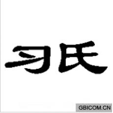 习氏