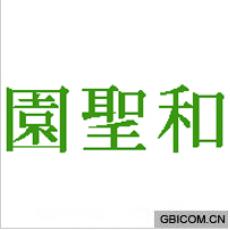 和圣园