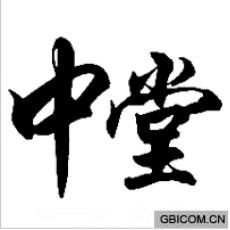 中堂