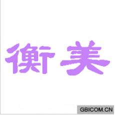 衡美