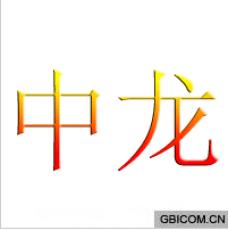 中龙