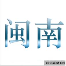 闽南
