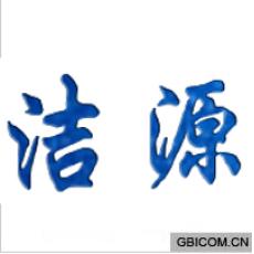 洁源 