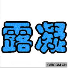 露凝 