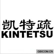 凯特疏;KIN...