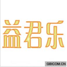 益君乐