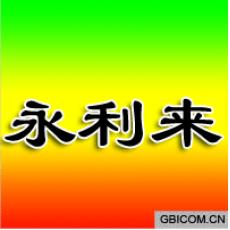 永利来