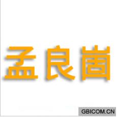 孟良崮 